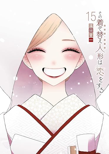 その着せ替え人形は恋をする」最新刊（最終巻）第15巻 7月25日発売!