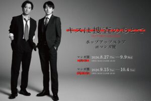 キスは捜査のあとで ストア in 東京・大阪 8月27日より開催!