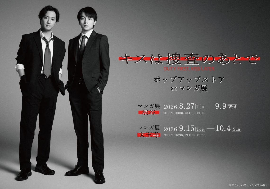 キスは捜査のあとで ストア in 東京・大阪 8月27日より開催!