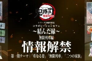 鬼滅の刃 再放送記念カフェ 無限列車編 一期 in ufotable Cafe 10月6日開始!