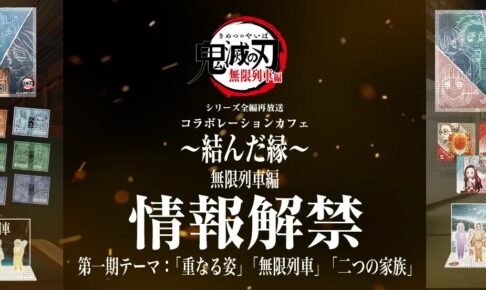 鬼滅の刃 再放送記念カフェ 無限列車編 一期 in ufotable Cafe 10月6日開始!