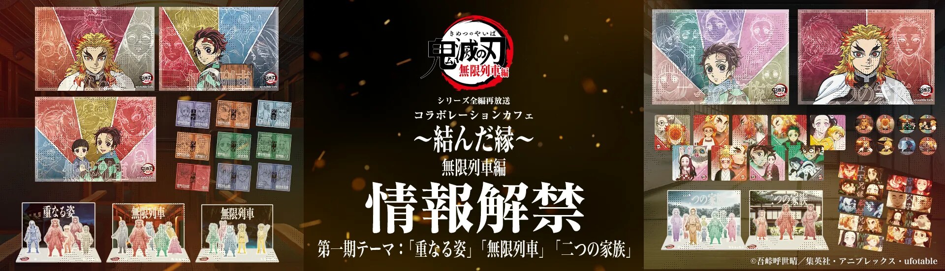 鬼滅の刃 再放送記念カフェ 無限列車編 一期 in ufotable Cafe 10月6日開始!