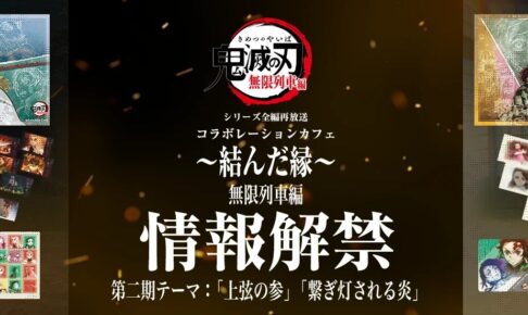 鬼滅の刃 再放送記念カフェ 無限列車編 二期 in ufotable Cafe 11月3日開始!