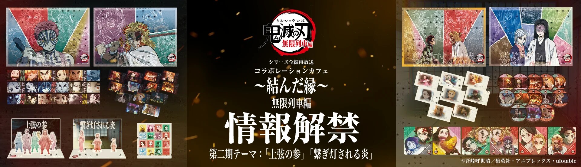 Demon Slayer: Kimetsu no Yaiba Rebroadcast Commemorative Cafe—”Infinity Train Arc, Part 2″ at ufotable Cafe—Starts November 3!