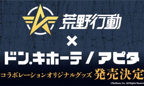 荒野行動 × ドンキ/アピタ 9周年の限定グッズ 10月10日発売!