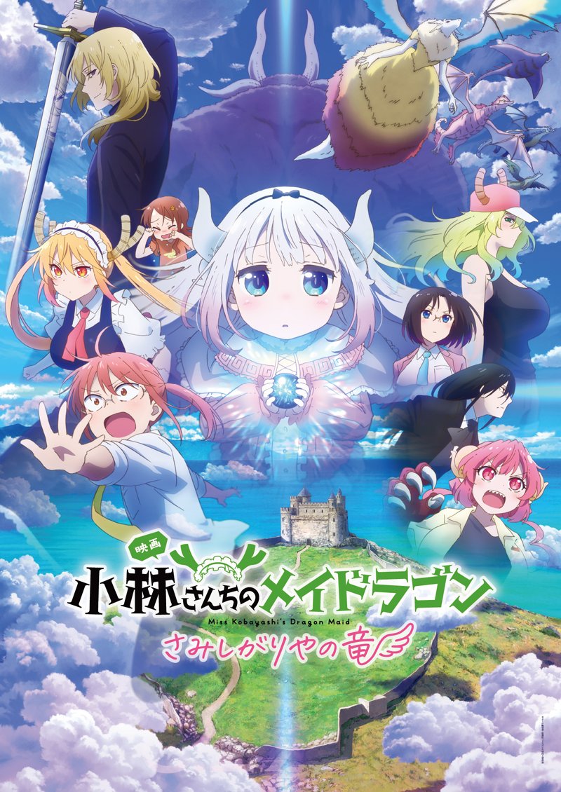 映画『小林さんちのメイドラゴン さみしがりやの竜』6月27日 上映開始!