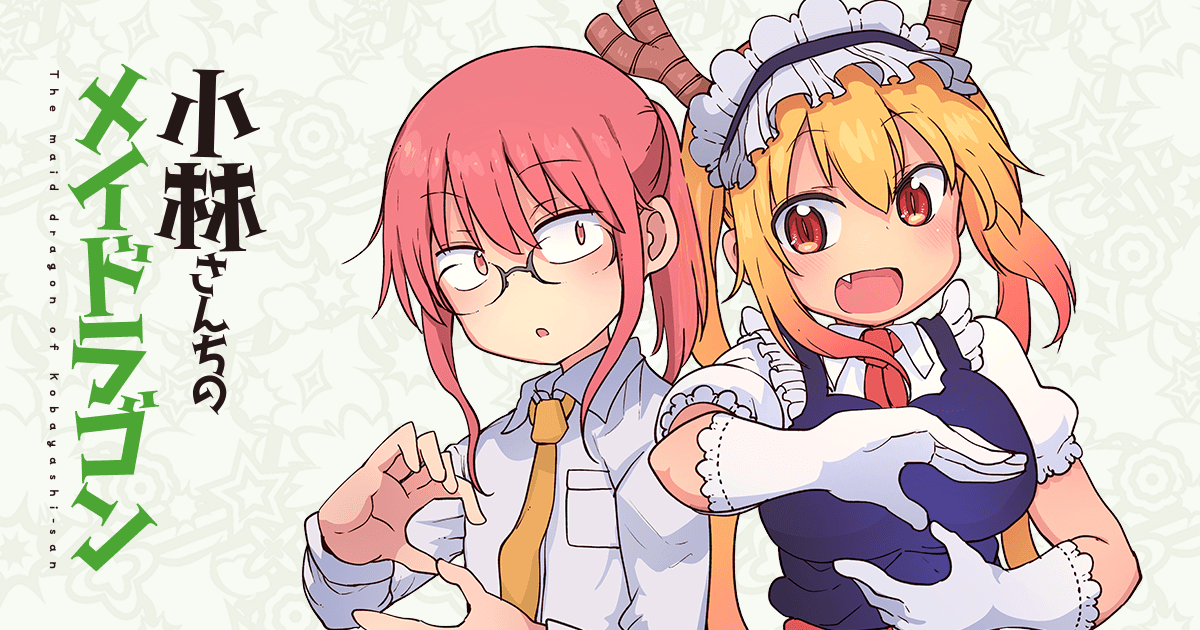 「小林さんちのメイドラゴン」最新刊 第17巻 6月12日発売!
