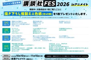 講談社FES2026 in アニメイト 10月10日より全国開催!