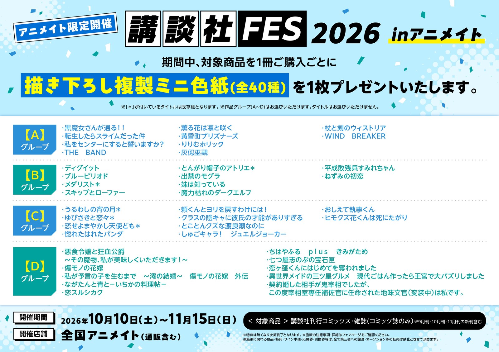 講談社FES2026 in アニメイト 10月10日より全国開催!