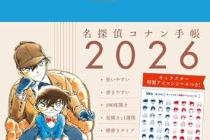 青山剛昌「名探偵コナン手帳2026」2025年9月18日発売!