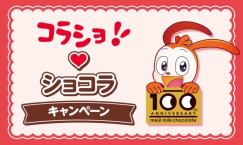 コラショ × ローソン ショコラなぷっくりシール 10月6日より!