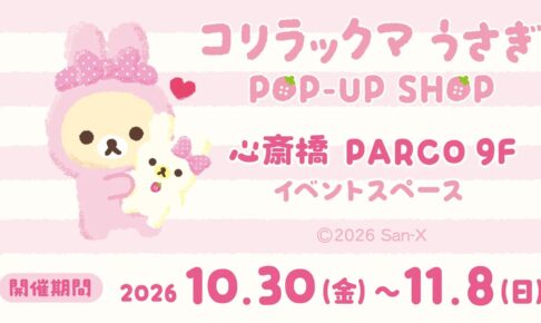 コリラックマうさぎ POP-UP SHOP in 心斎橋 10月30日より開催!