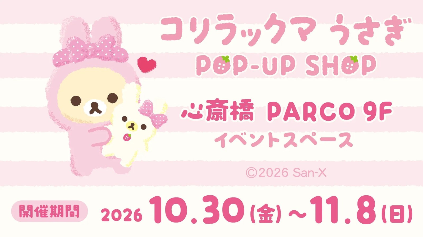 コリラックマうさぎ POP-UP SHOP in 心斎橋 10月30日より開催!