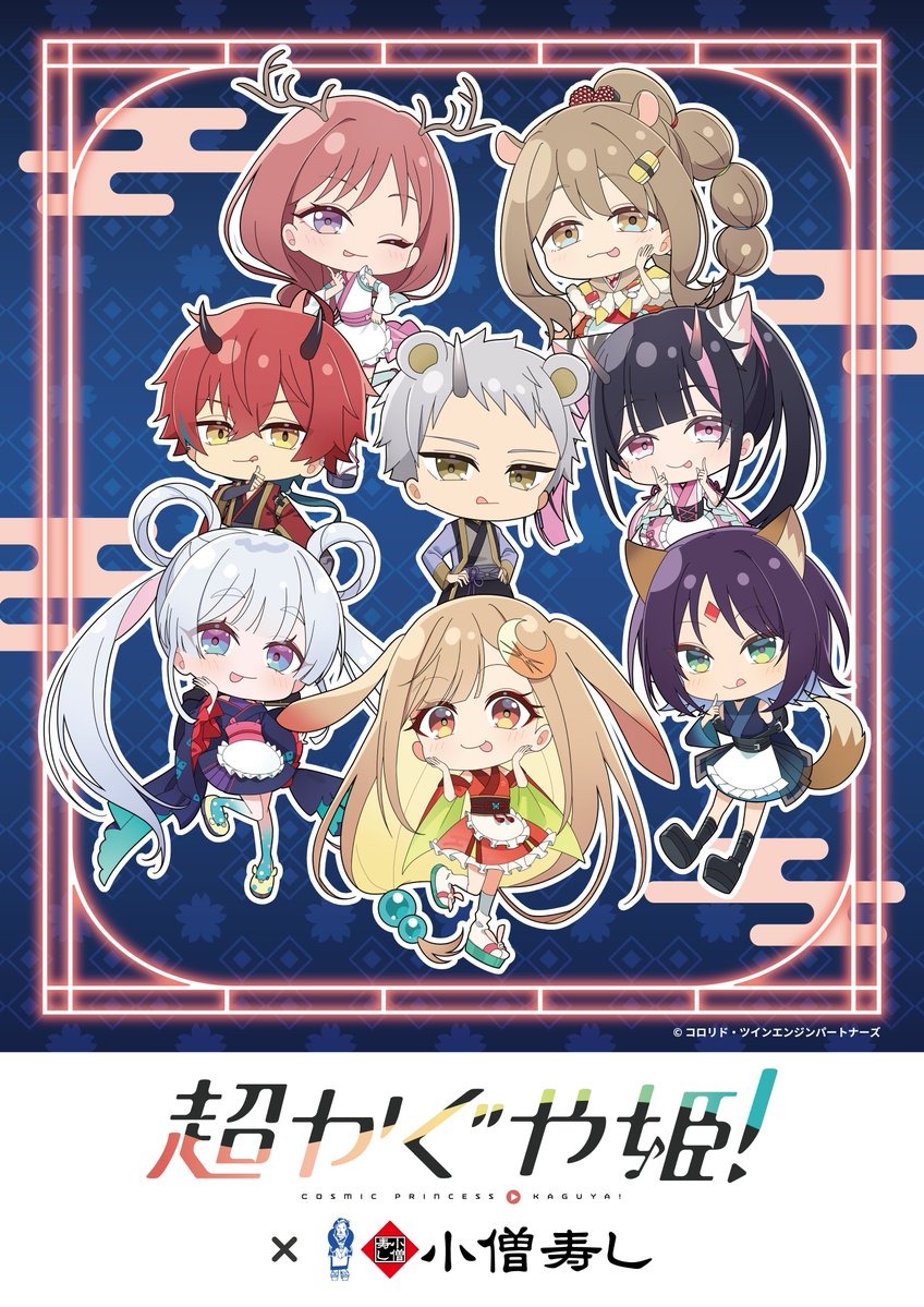 超かぐや姫! × 小僧寿し 9月9日よりコラボメニュー登場!