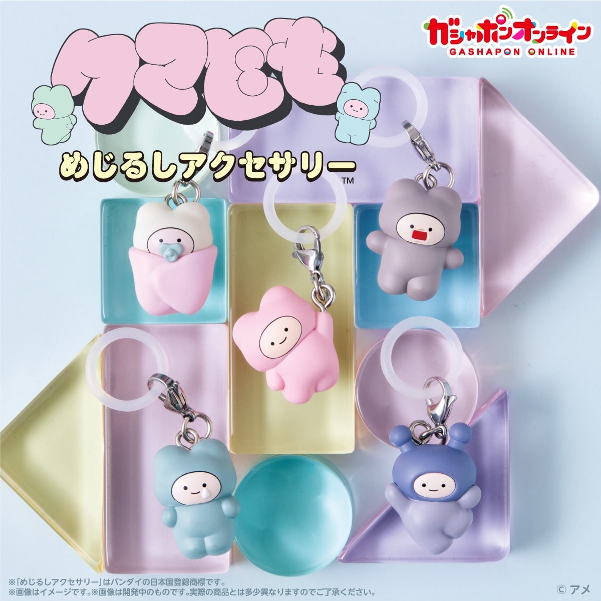 クマども めじるしアクセサリー カプセルトイ 10月16日より登場!