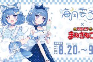 海月雲ろあ × カラオケまねきねこ 8月20日よりコラボ開催!