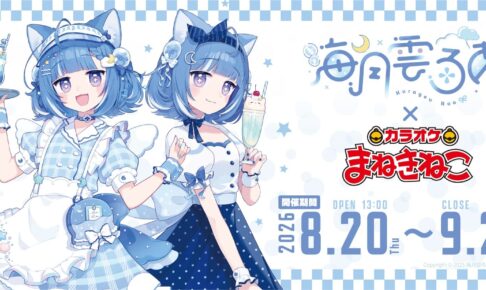 海月雲ろあ × カラオケまねきねこ 8月20日よりコラボ開催!
