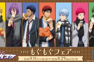 黒子のバスケ もぐもぐフェアがI.G STOREで9月11日より開催!