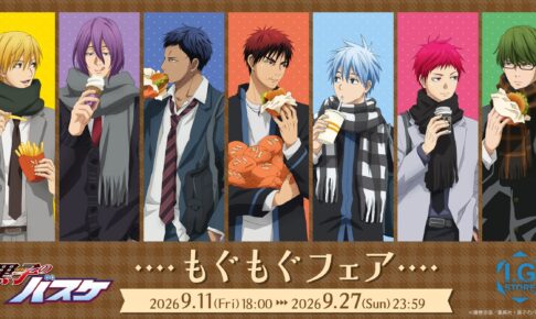 黒子のバスケ もぐもぐフェアがI.G STOREで9月11日より開催!
