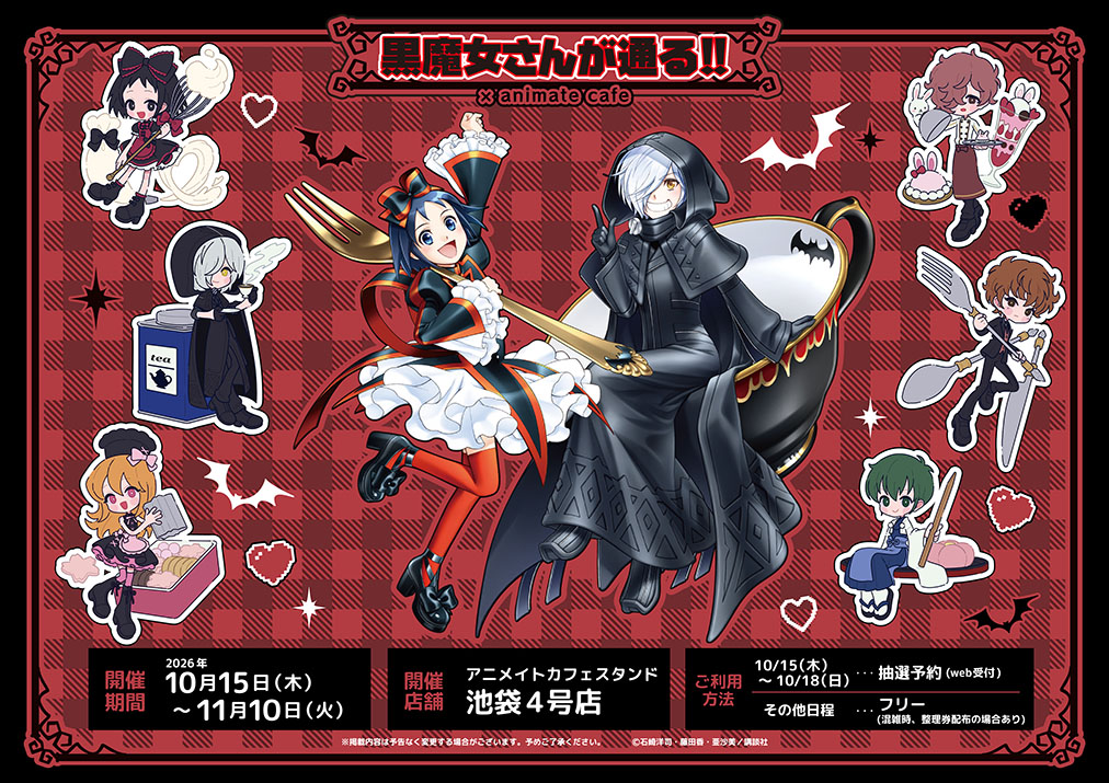 黒魔女さんが通る!! カフェ in 池袋 10月15日よりコラボ開催!
