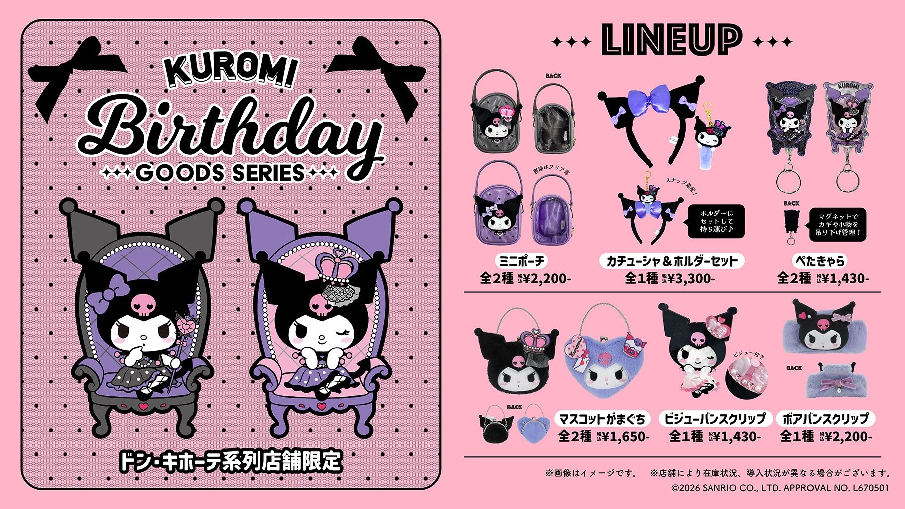 クロミ × ドン・キホーテ バースデーグッズ 10月初旬より順次発売!