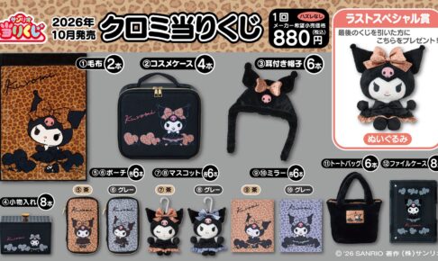 クロミ ヒョウ柄ドレスの当りくじ 10月3日より全国で順次発売!