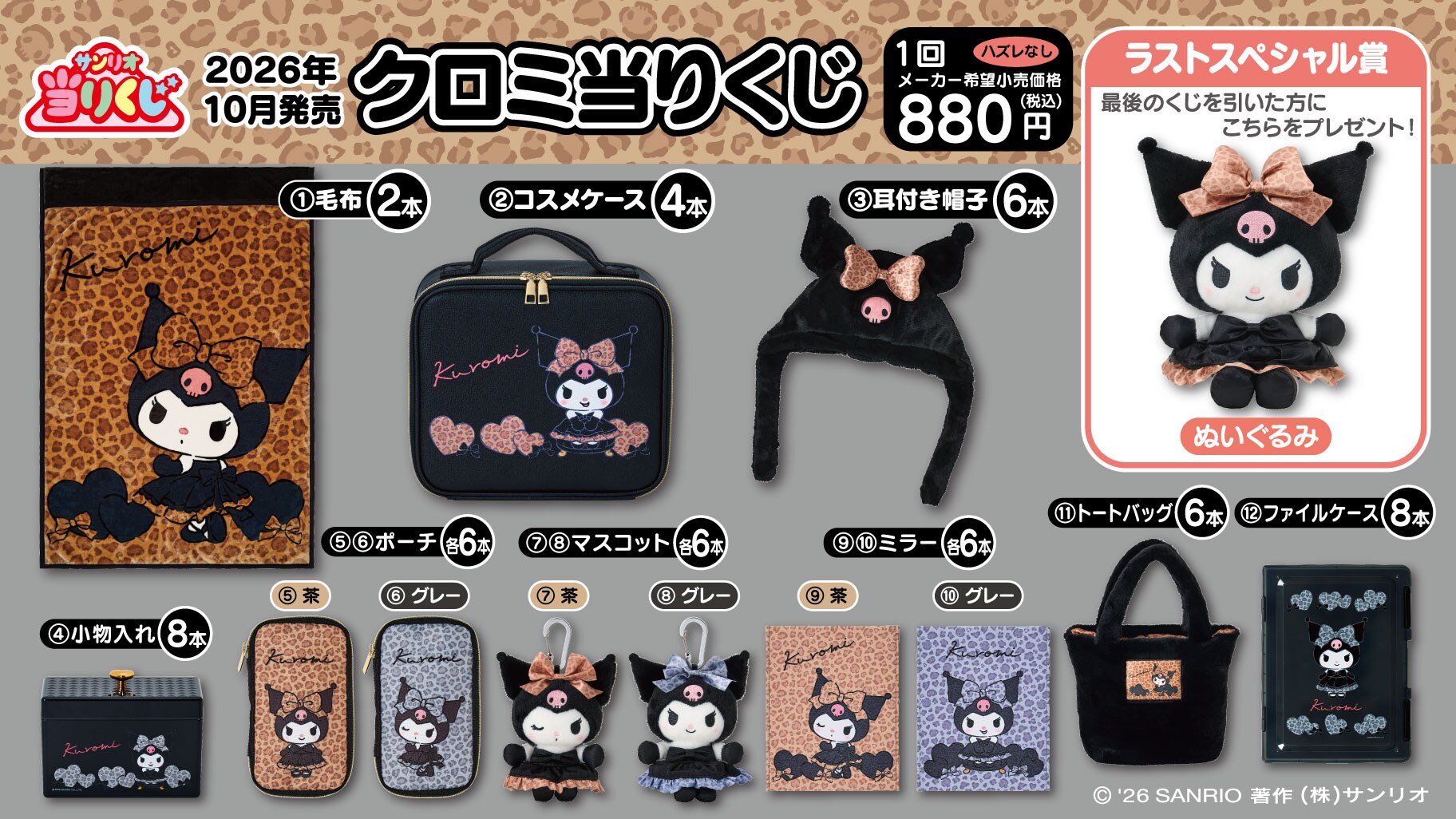 クロミ ヒョウ柄ドレスの当りくじ 10月3日より全国で順次発売!