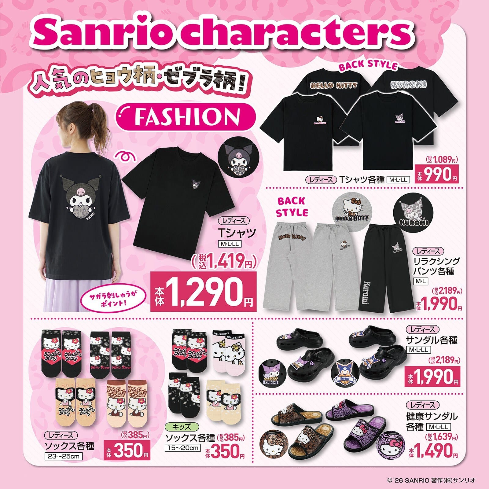 クロミ・ハローキティ × しまむら コラボアパレルアイテム(Tシャツ・リラクシングパンツ・サンダル各種)