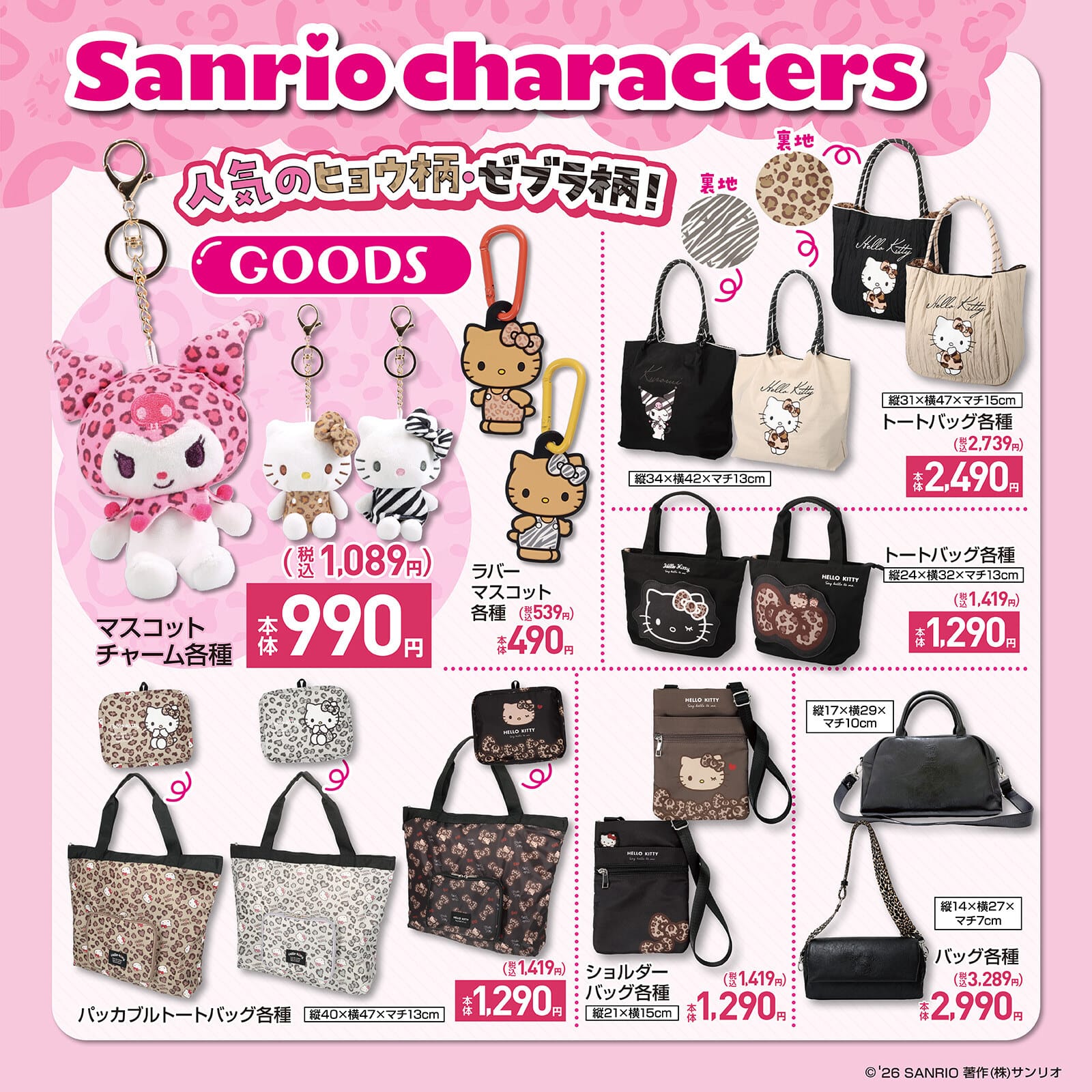 クロミ・ハローキティ × しまむら コラボグッズラインナップ1(マスコットチャーム・トートバッグ)