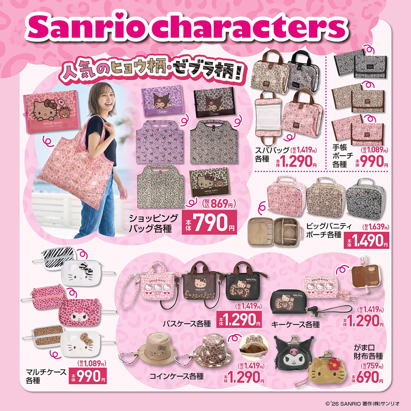 クロミ・ハローキティ × しまむら コラボグッズラインナップ2(ショッピングバッグ・ポーチ・財布各種)