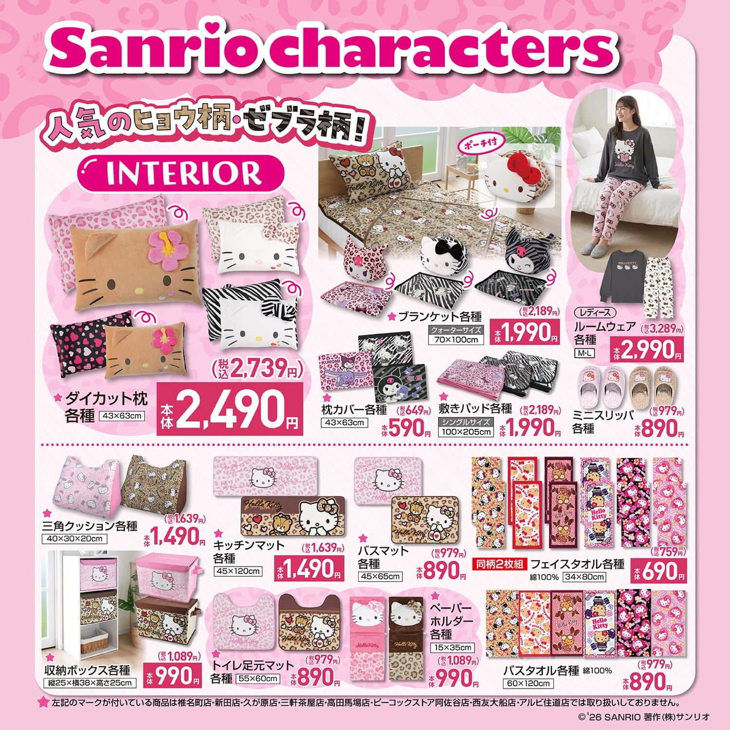クロミ・ハローキティ × しまむら コラボインテリアアイテム(ダイカット枕・ブランケット・ルームウェア各種)