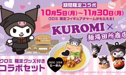 クロミ × 麺場 田所商店 10月5日よりコラボらーめん登場!
