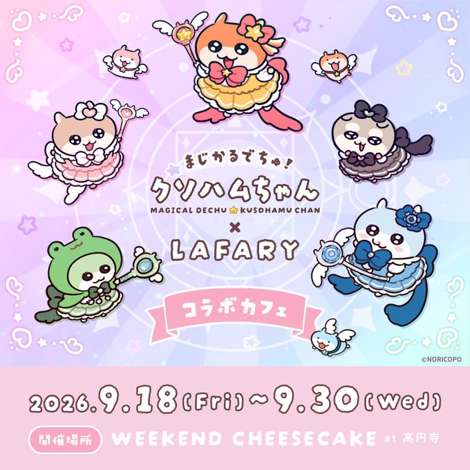 まじかるでちゅ!クソハムちゃん × LAFARY コラボカフェ