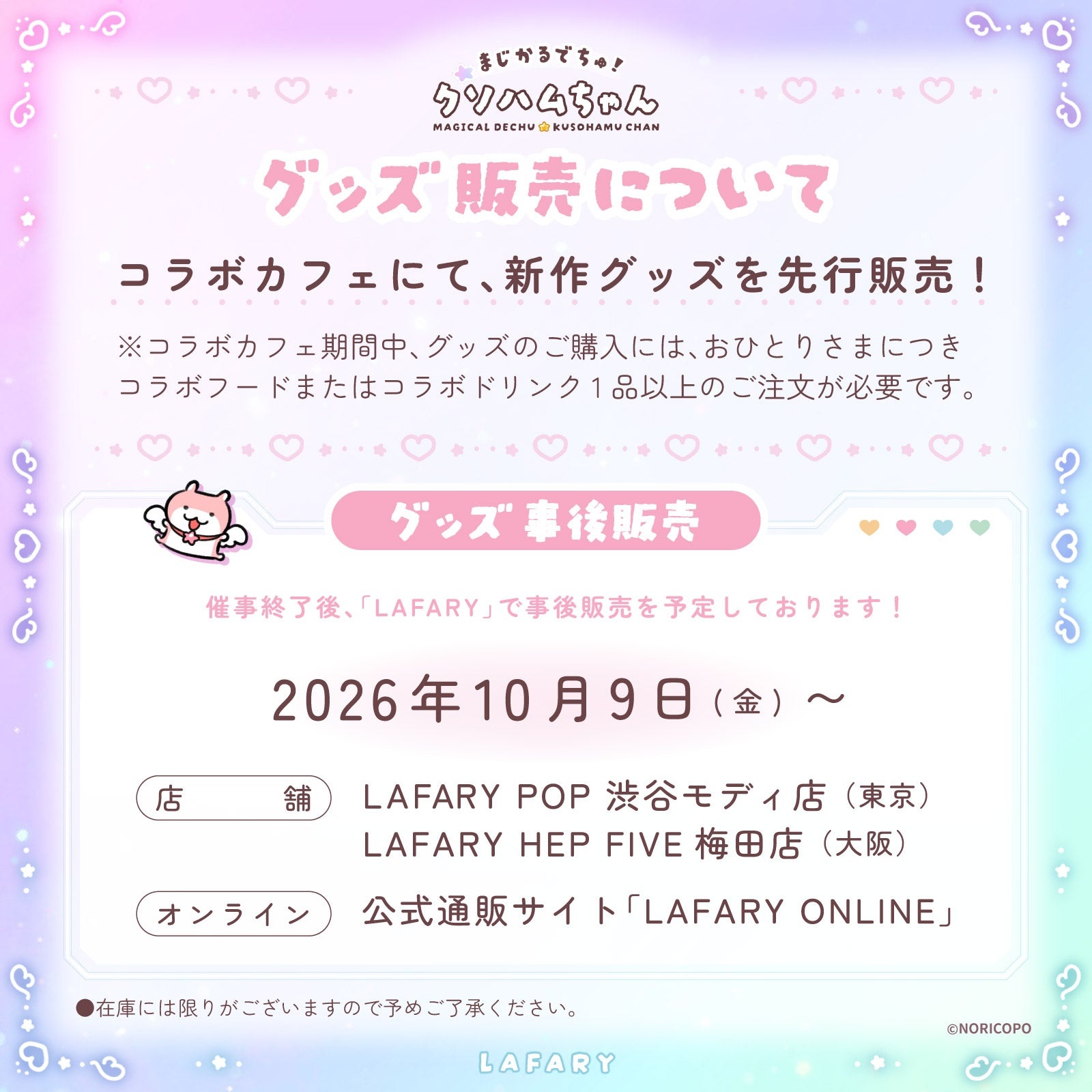 魔法啦!屎火腿酱 × LAFARY 周边商品销售及后续销售通知