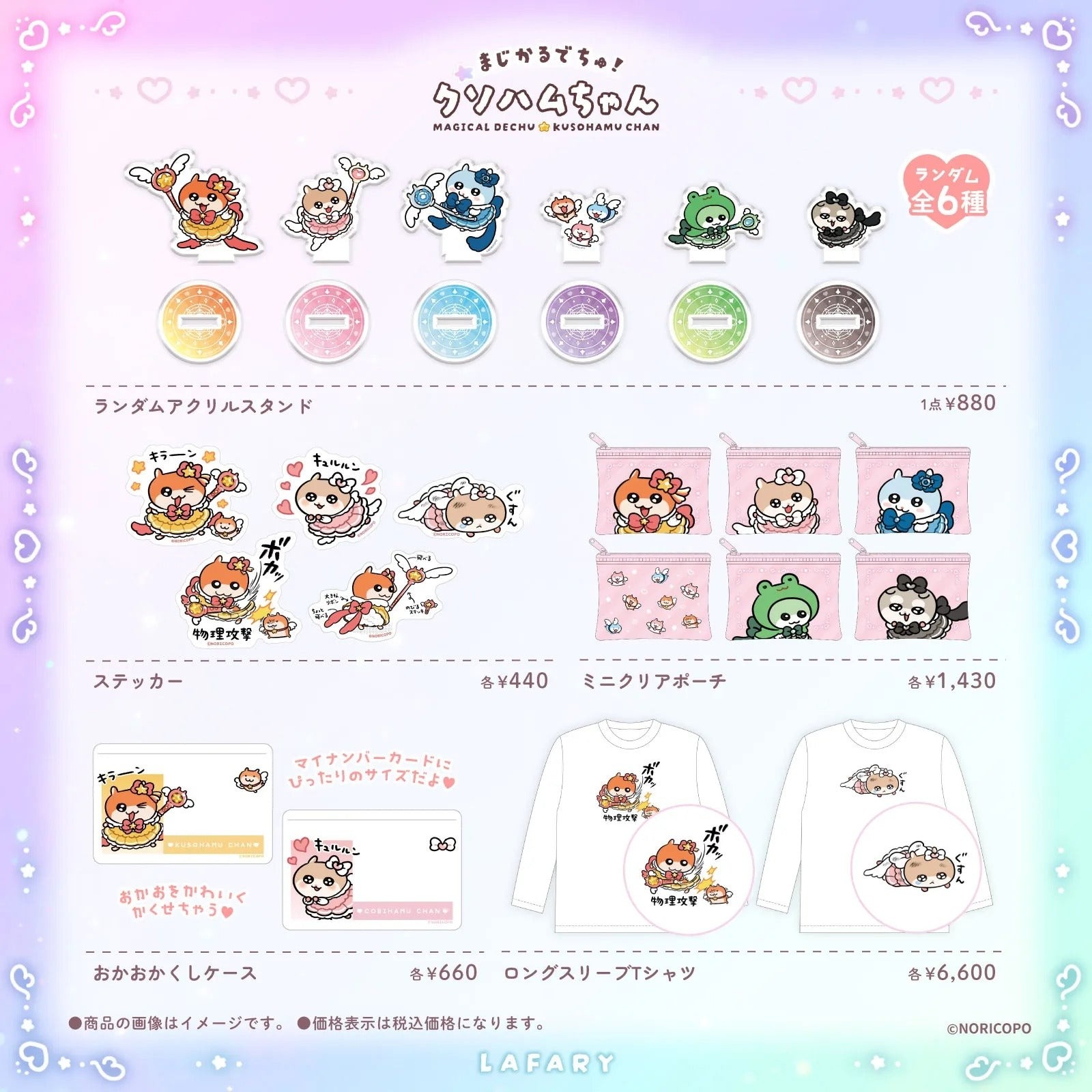 《魔法啦!屎哈姆酱》× LAFARY 的新作周边