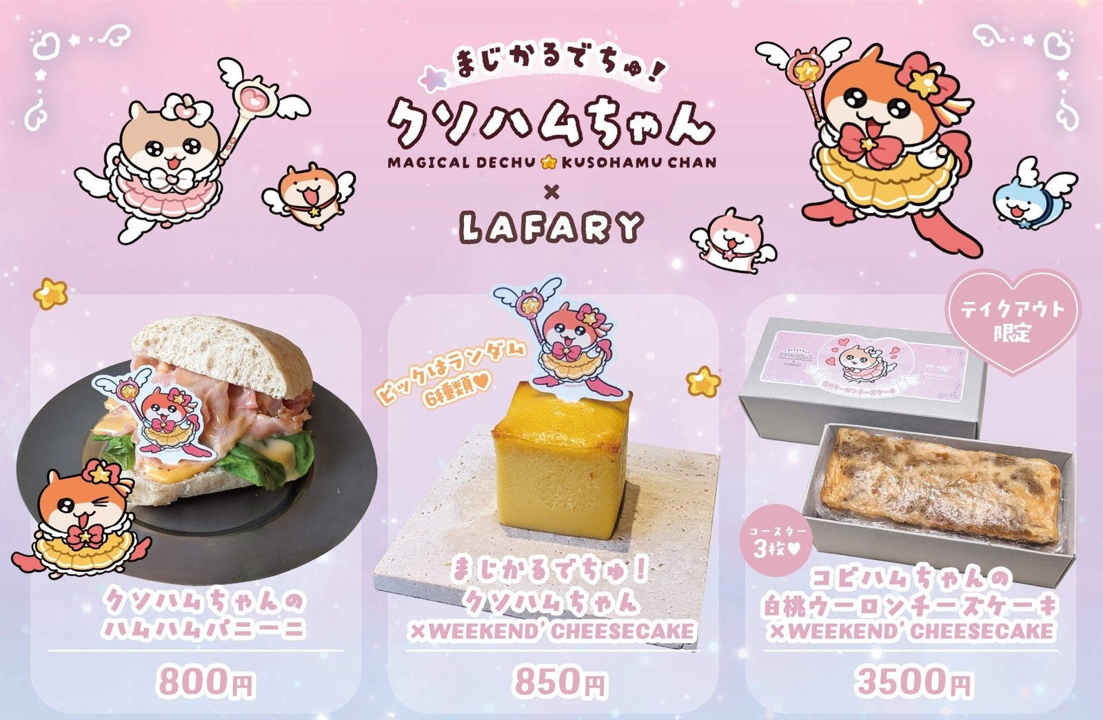 魔法啦!屎火腿酱 × LAFARY 联名菜单 美食