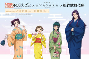 "The Apothecary's Soliloquy" × VASARA × Shochiku Kabukiza: Collaboration Starts September 15!