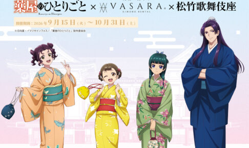 薬屋のひとりごと × VASARA × 松竹歌舞伎座 9月15日よりコラボ!