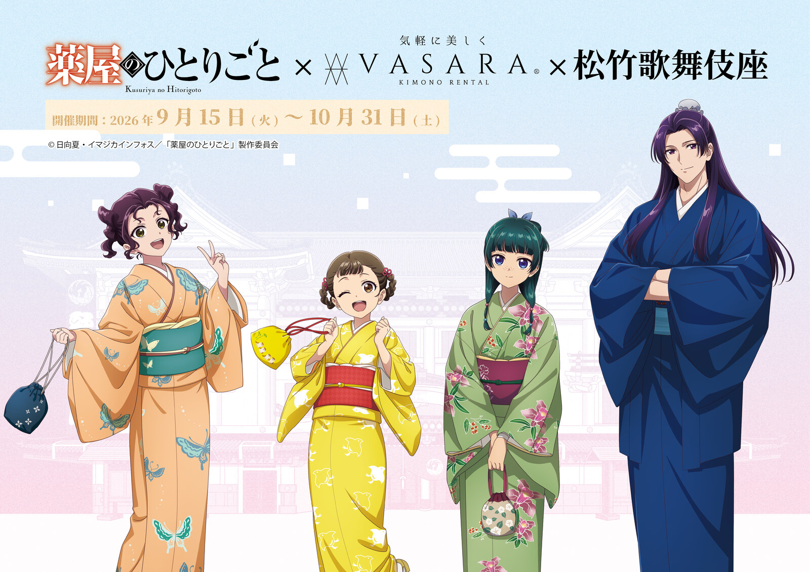 薬屋のひとりごと × VASARA × 松竹歌舞伎座 9月15日よりコラボ!