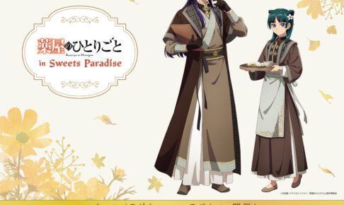 薬屋のひとりごと × スイパラ 第3弾 10月30日より順次開催!