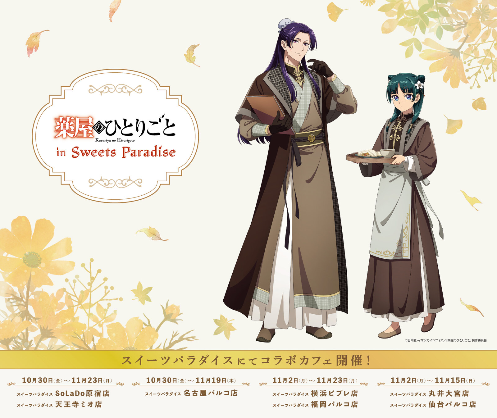 薬屋のひとりごと × スイパラ 第3弾 10月30日より順次開催!