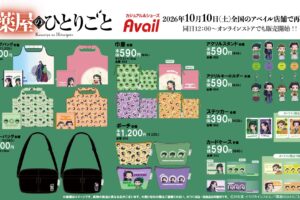 薬屋のひとりごと × アベイル全国 10月10日よりグッズ再販売!
