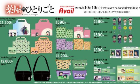 薬屋のひとりごと × アベイル全国 10月10日よりグッズ再販売!