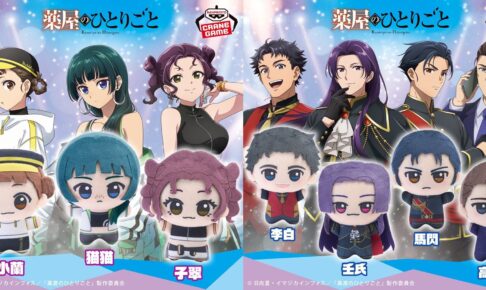 薬屋のひとりごと ちびぐるみ プライズ 10月30日より順次登場!