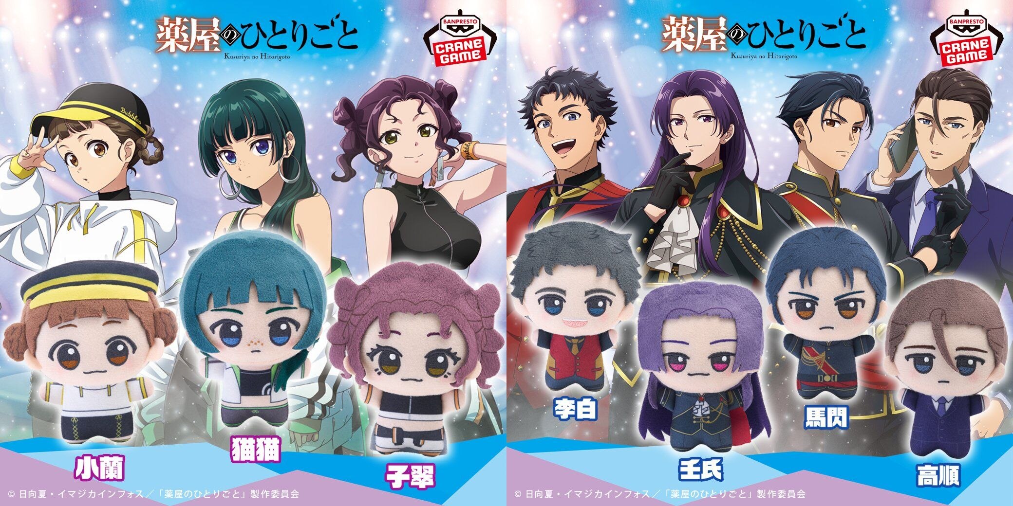 薬屋のひとりごと ちびぐるみ プライズ 10月30日より順次登場!