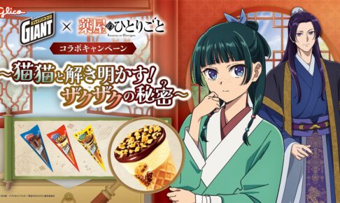 薬屋のひとりごと × ジャイアントコーン 9月7日よりコラボ開催!