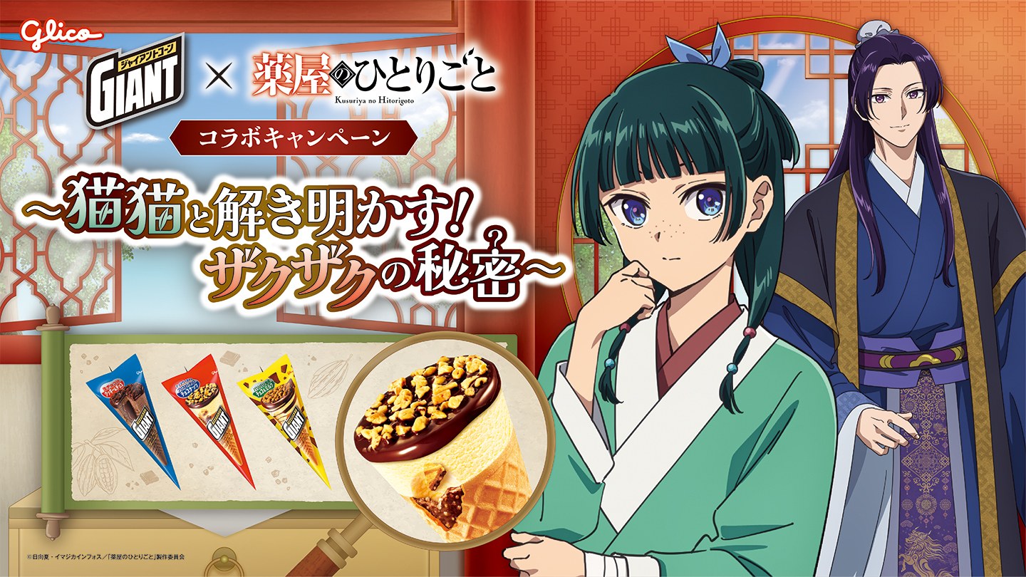 薬屋のひとりごと × ジャイアントコーン 9月7日よりコラボ開催!