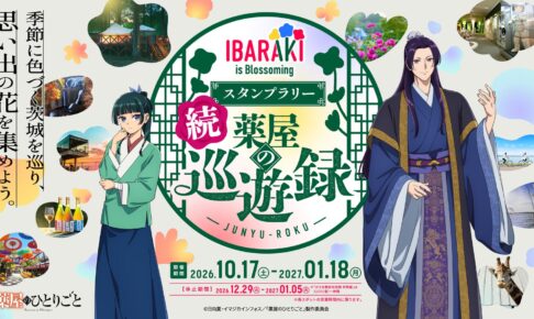 薬屋のひとりごと × 茨城県 コラボメニュー・グッズ第2弾 販売中!