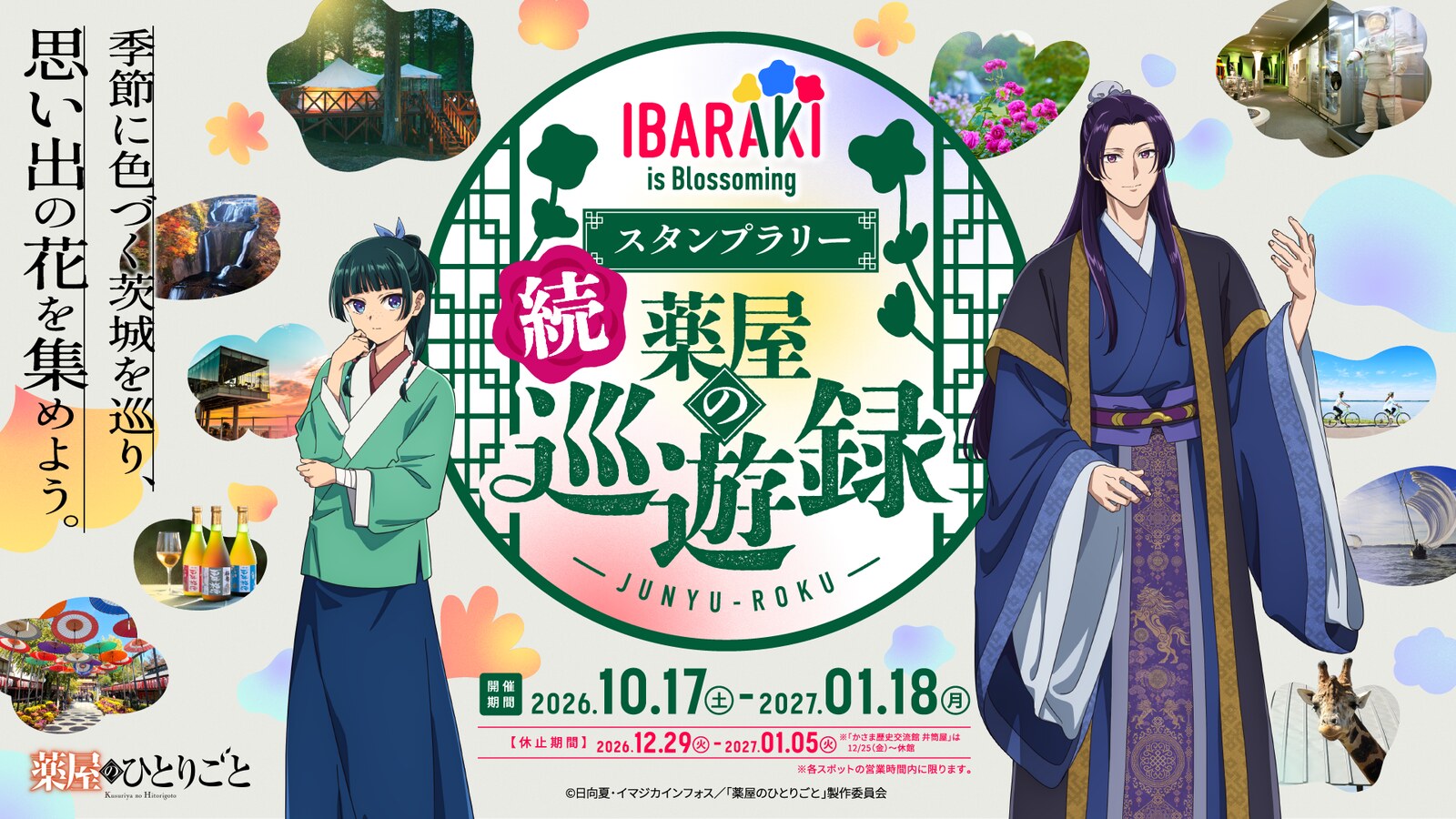 “The Apothecary’s Soliloquy” × Ibaraki Prefecture: Second Round of Collaboration Menu Items and Merchandise Now on Sale!