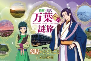 薬屋のひとりごと × 近鉄 万葉への謎旅 10月10日より開催!